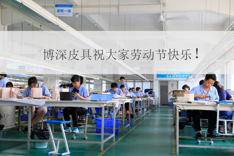 皮具加工廠(chǎng)廣州博深皮具