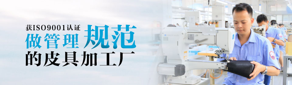 精細(xì)6S生產(chǎn)、完美匹配材質(zhì)和版型 打造有質(zhì)感有品位的皮具